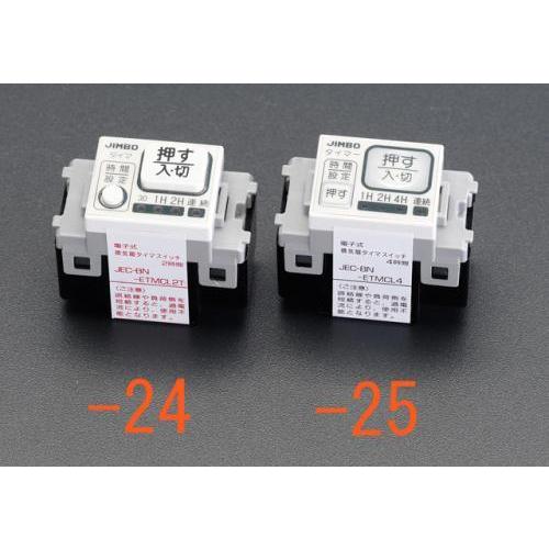 エスコ (ESCO)  EA940CF-25 AC100V/ 0.6A タイマースイッチ(電子4時間) EA940CF-25 (2個セット) | 