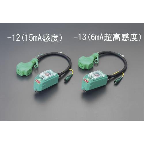 【SALE価格】エスコ (ESCO)  EA940ME-13 15A /0.45m 漏電保護プラグ(超高感度) EA940ME-13 | 