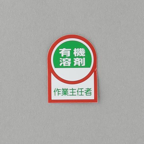 エスコ (ESCO)  EA983AN-15A 35x25mm ヘルメットステッカー(有機溶剤作業~/2枚) EA983AN-15A | 