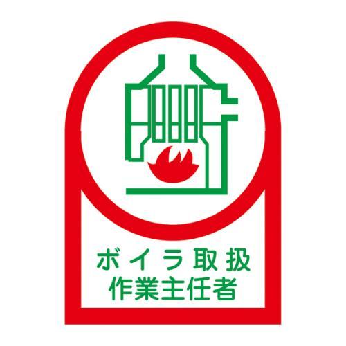 【SALE価格】エスコ (ESCO)  EA983AN-1B 35x25mm ヘルメットステッカー(ボイラ取扱作業~/10枚) EA983AN-1B 【9組セット】 | 