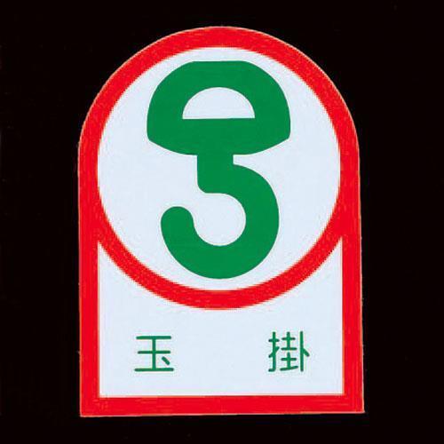 エスコ (ESCO)  EA983AN-21A 35x25mm ヘルメットステッカー(玉掛/2枚) EA983AN-21A | 