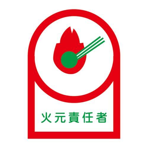 【SALE価格】エスコ (ESCO)  EA983AN-4B 35x25mm ヘルメットステッカー(火元責任者/10枚) EA983AN-4B 【9組セット】 | 