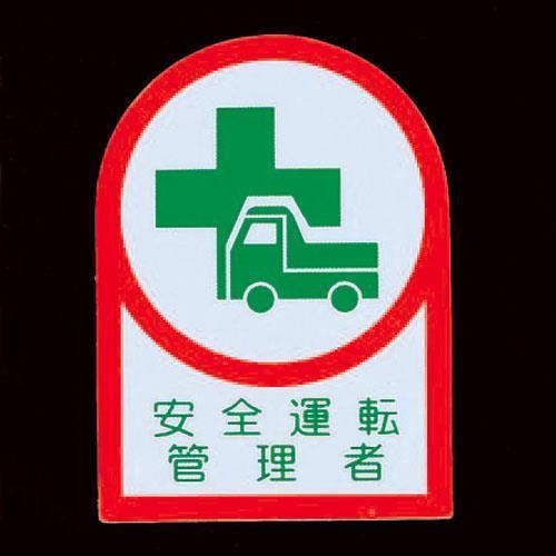 エスコ (ESCO)  EA983AN-9A 35x25mm ヘルメットステッカー(安全運転管理者/2枚) EA983AN-9A (35組セット) | 