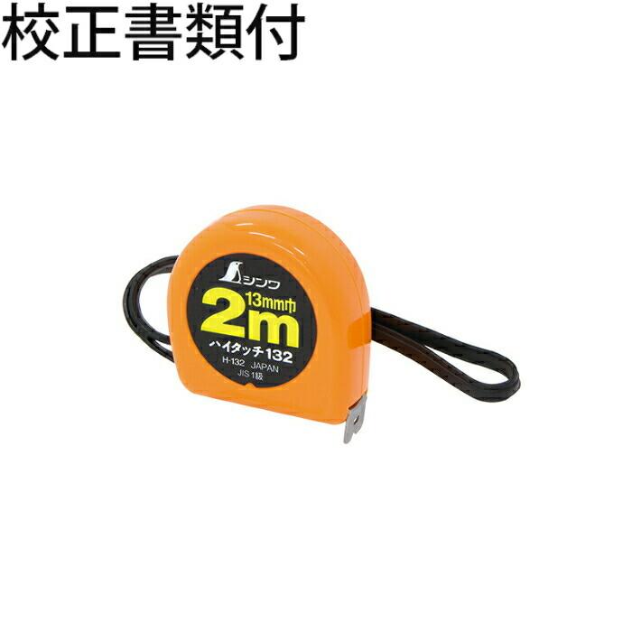 シンワ測定　コンベックス　ハイタッチ　Ｈ−１３２　フリータイプ　ＪＩＳ　校正証明書+トレサビリティ体系図　【78002】 | 