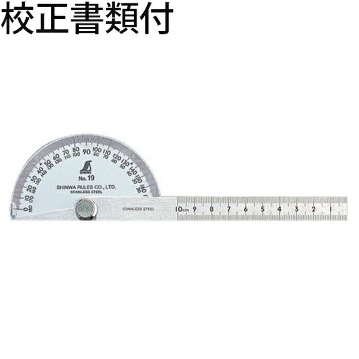 シンワ測定　プロトラクター　No.１９　シルバー　φ９０　竿目盛１０cm　校正証明書+トレサビリティ体系図　 ( 62480 ) | 