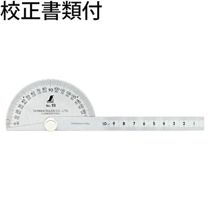 シンワ測定　プロトラクター　No.１９　ステン　φ９０　竿目盛１０cm　校正証明書+トレサビリティ体系図　 ( 62499 ) | 