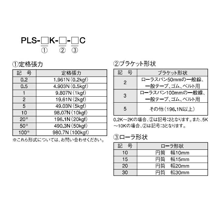 ニデックドライブテクノロジー 据置型テープ・フィルム・ベルト用テンションメータ(円筒 つり糸用ナイロンテグス系 ( PLS-0.5K-2-10C ) |  | 02