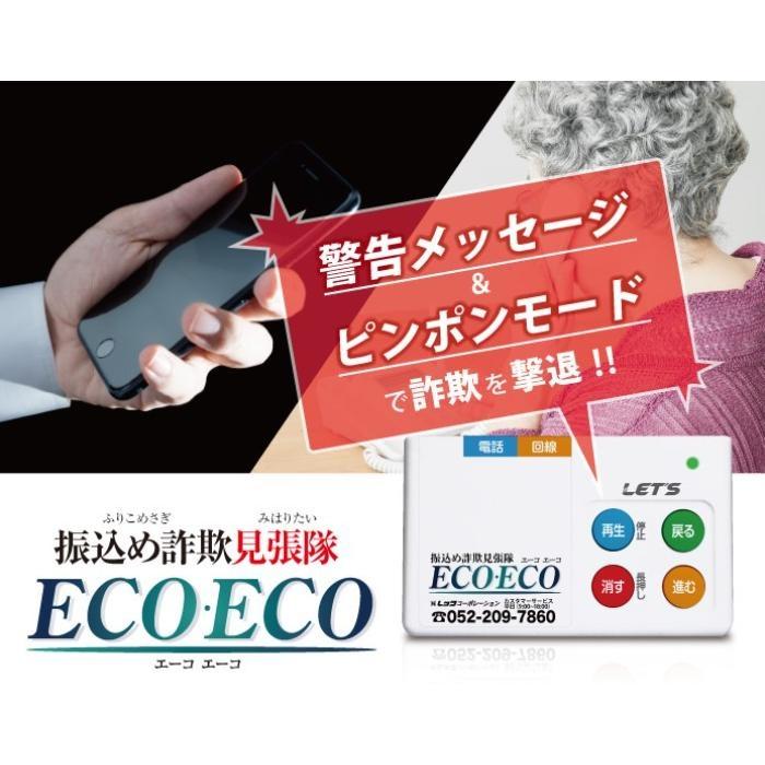 レッツ・コーポレーション　振込め詐欺見張隊ECOECO ( L-FMS-ECO ) |  | 01