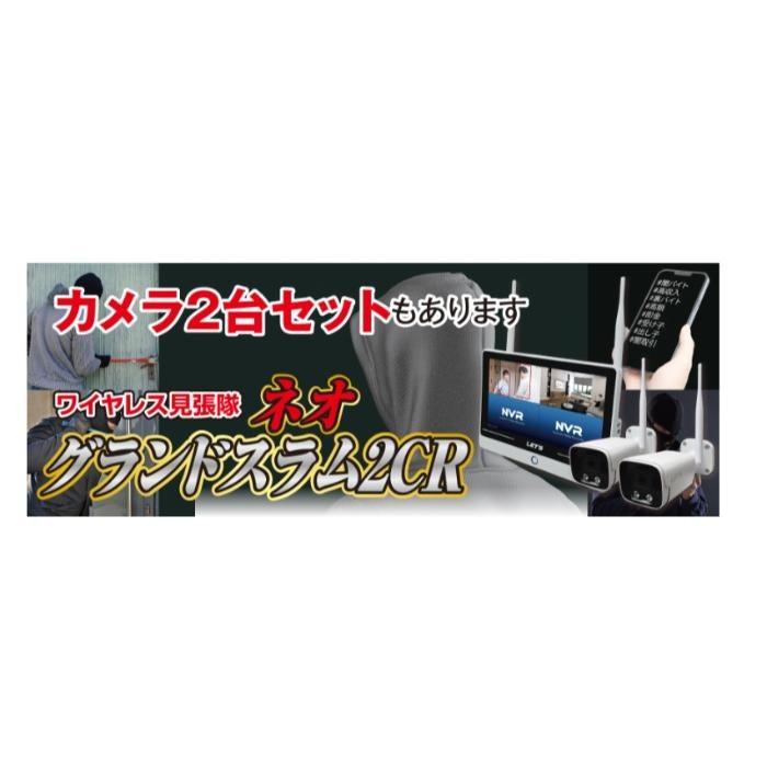 レッツ・コーポレーション ワイヤレス見張隊NEOグランドスラム2CR監視カメラ、防犯カメラ、カメラ2つセット ( L-WMN-GS2CR ) |  | 01