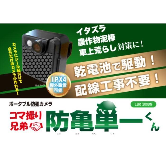 レッツ・コーポレーション　コマ撮り兄弟防亀単一くんポータブル、防犯カメラ ( LBR　200DN ) |  | 01