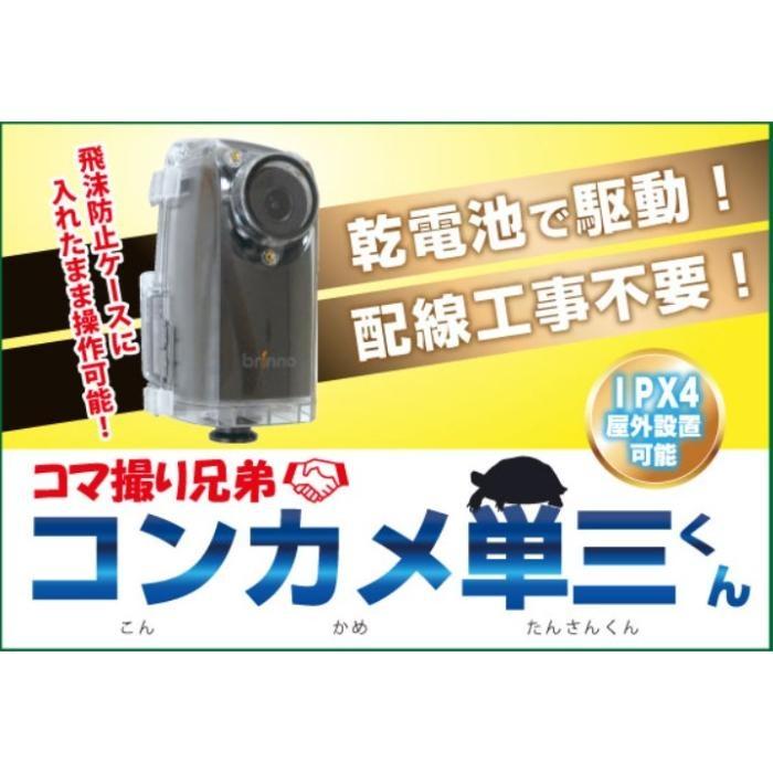 レッツ・コーポレーション コマ撮り兄弟コン亀単三くんポータブル、防犯カメラ ( LBR 300DN ) |  | 01