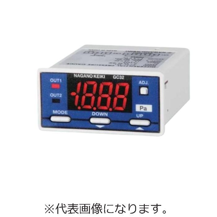 長野計器 デジタル微差圧計(±500Pa) ( GC32-321-E8N31X±500PA ) | 