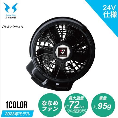 サンエス 24V仕様プラズマクラスター技術搭載ファンセット(ななめタイプ)(ファン2個・ファン用ケーブル1本) ( RD9330PC ) |  | 01