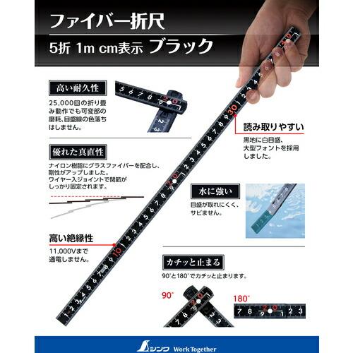 シンワ ファイバー折尺 ５折 １ｍ ｃｍ表示 ブラック ( 78625 ) |  | 01