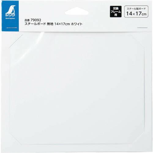 シンワ スチールボード 無地 １４×１７ｃｍ ホワイト ( 79092 ) | 