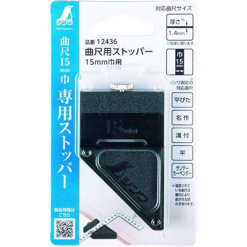 シンワ 曲尺用ストッパー １５ｍｍ巾用 ( 12436 ) |  | 01
