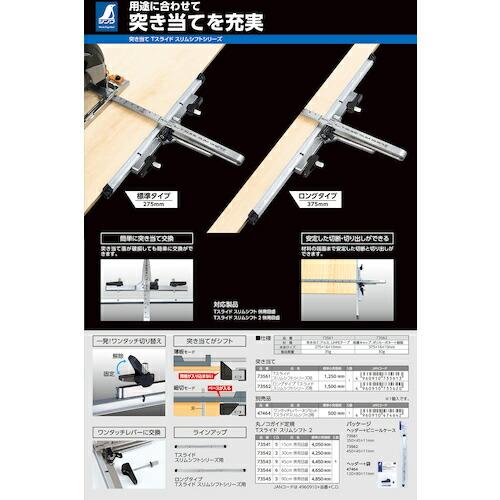 シンワ 突き当て ロングタイプ Tスライドスリムシフトシリーズ用 ( 73562 ) |  | 04