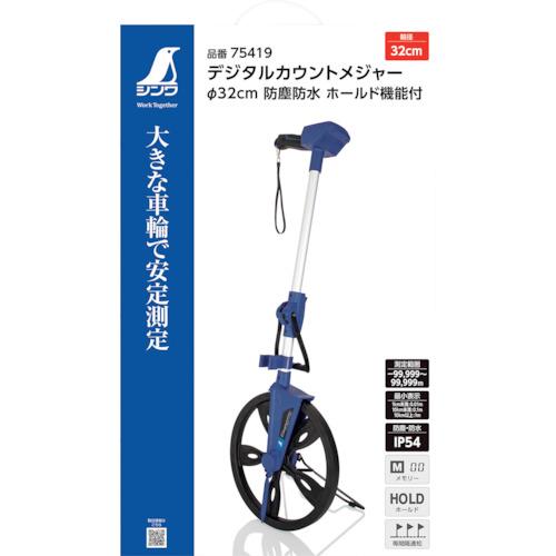 シンワ デジタルカウントメジャー Φ32cm 防塵防水 ホールド機能付  ( 75419 ) |  | 01