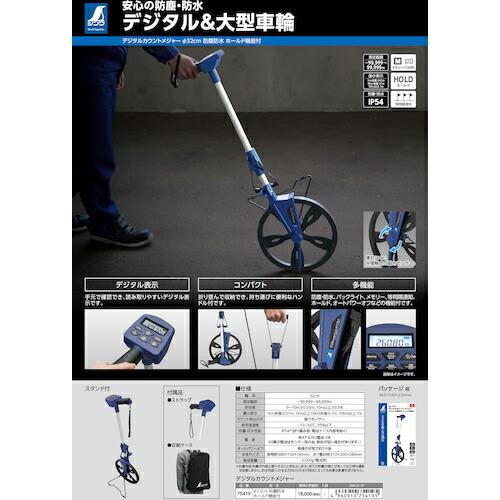 シンワ デジタルカウントメジャー Φ32cm 防塵防水 ホールド機能付  ( 75419 ) |  | 04