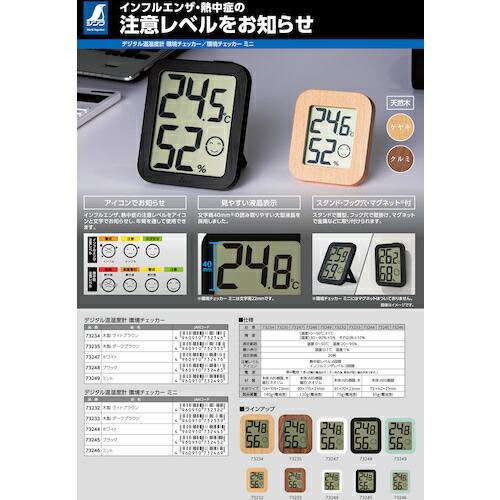 シンワ デジタル温湿度計 環境チェッカー ブラック ( 73248 ) |  | 01