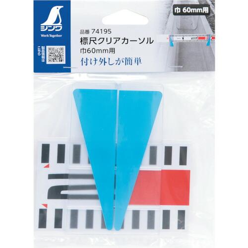 シンワ 標尺クリアカーソル 巾６０ｍｍ用 ( 74195 ) |  | 01