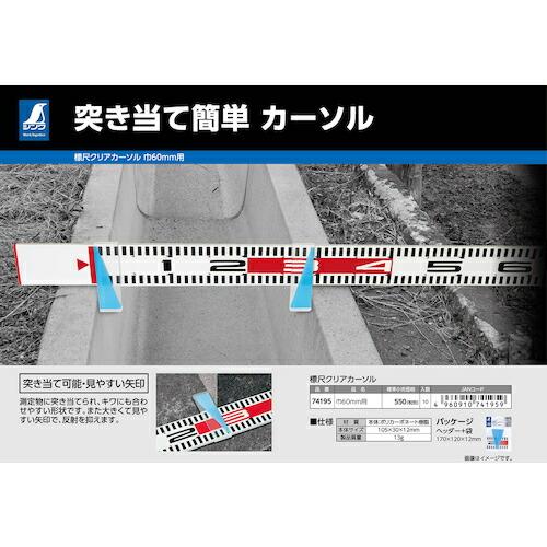 シンワ 標尺クリアカーソル 巾６０ｍｍ用 ( 74195 ) |  | 04