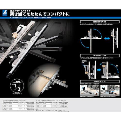 シンワ 丸ノコガイド定規 たためるTスライド スリムシフト 60CM 併用目盛  ( 73537 ) |  | 06
