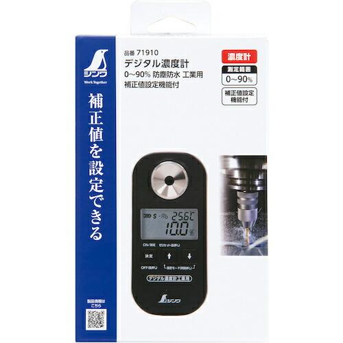 シンワ デジタル濃度計 0~90% 防塵防水 工業用 補正値設定機能付  ( 71910 ) |  | 01