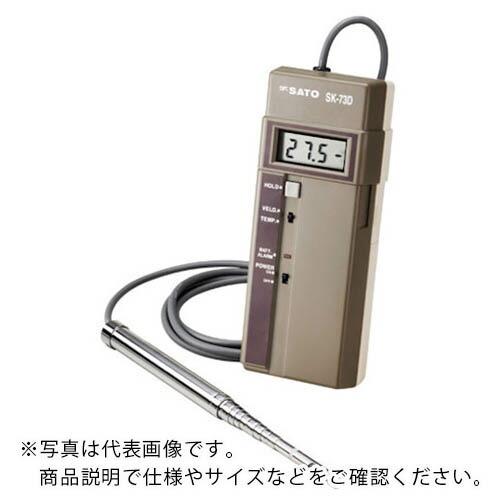 佐藤 電子風速計 （７６９３−００） ( SK-73D ) | 