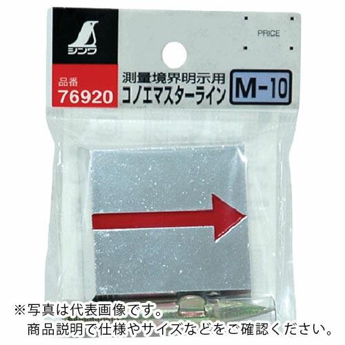 シンワ コノエマスタ-ラインM-10  ( 76920 ) | 