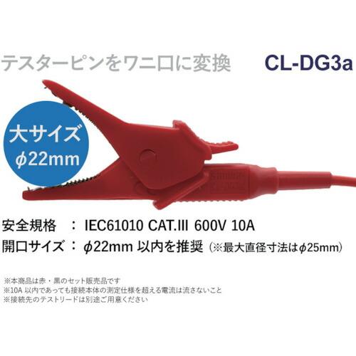 ＳＡＮＷＡ　クリップアダプタ ( CL-DG3A ) |  | 01