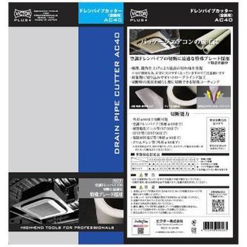 ビクタープラス ドレンパイプカッター  ( AC40(VICTOR) )  ( J0Z20 ) |  | 06