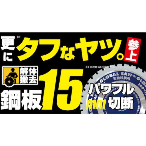 モトユキ グローバルソー鉄鋼解体用チップソー 180mm ( AT-180EX