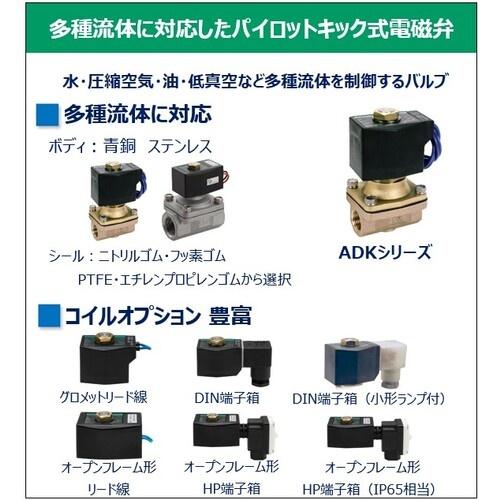 CKD 電磁弁 パイロットキック式2ポート(マルチレックスバルブ) ( ADK11