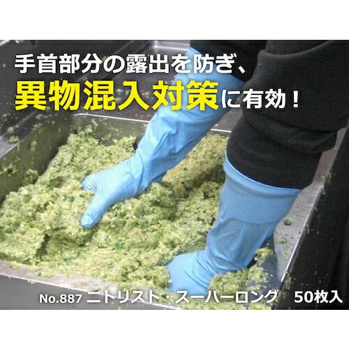ショーワ ニトリルゴム使い捨て手袋 No887ニトリスト・スーパーロング50枚入 Lサイズ ( NO887-L ) ( F7V50 ) |  | 03