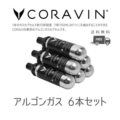 CORAVIN コラヴァン アルゴンガスカプセル 6P ワインオープナー 高級 おしゃれ ワイン ワインセーバー 保存 酸化抑制 送料無料 の商品画像