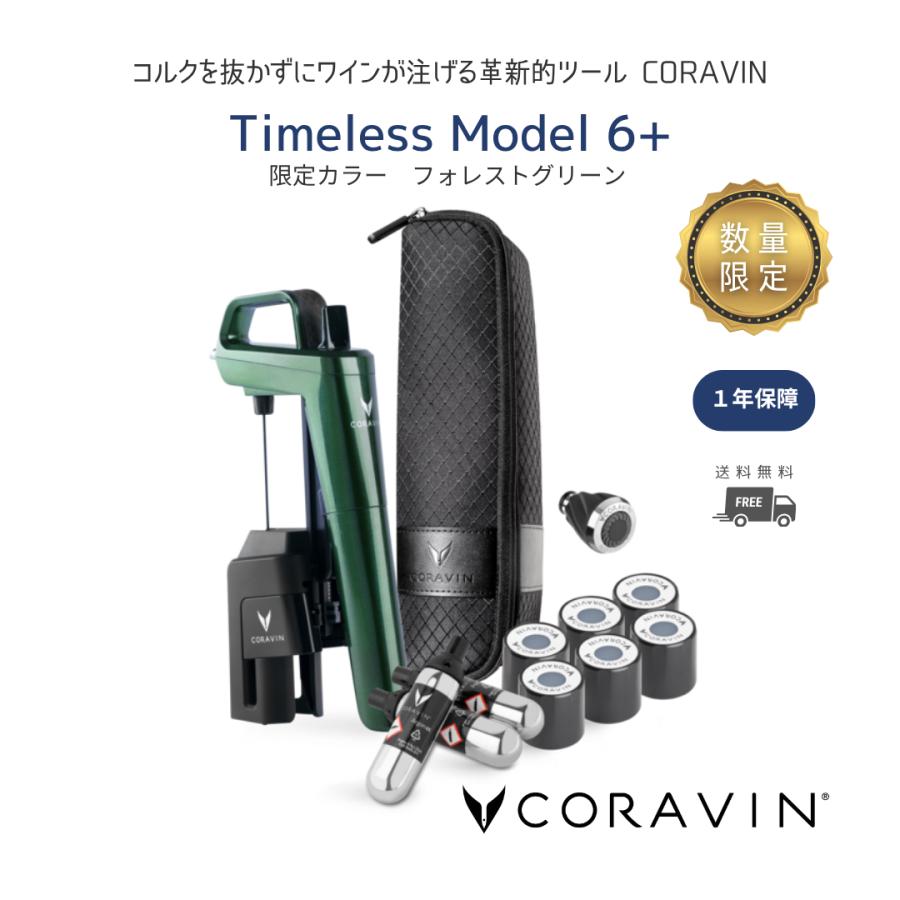 CORAVIN コラヴァン Timeless モデル6+ ForestGreen フォレストグリーン 限定カラー メーカー保証１年付 CRV1039 ワインセーバー 保存 酸化抑制 ワイン 送料無料 | CORAVIN