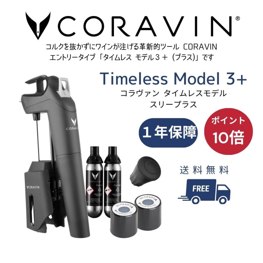 CORAVIN コラヴァン Timeless タイムレス モデル3+ プラス 国内