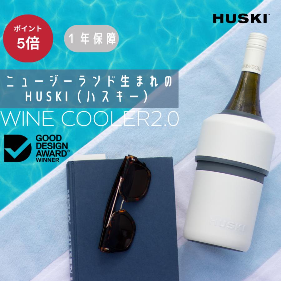 ワインクーラー おしゃれ ワイン アウトドア 保冷 冷やす アウトドア ハスキー Huski Wine Cooler hskwc