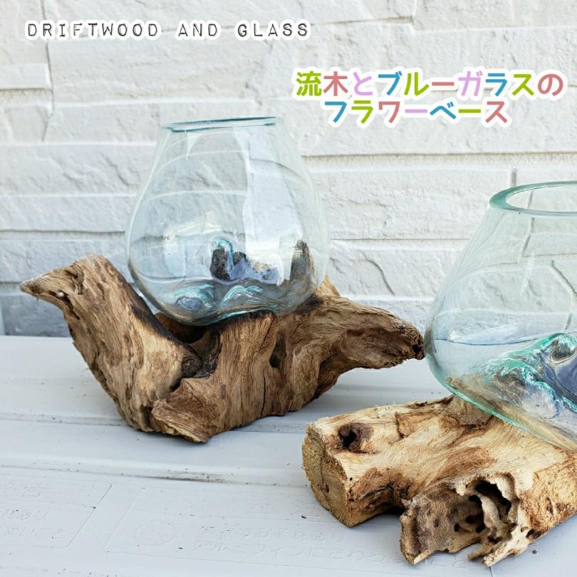 流木ガラス S深めサイズ フラワーベース ブルーガラス ガラスオブジェ アクアリムウ 観葉植物 多肉植物 印象のデザイン