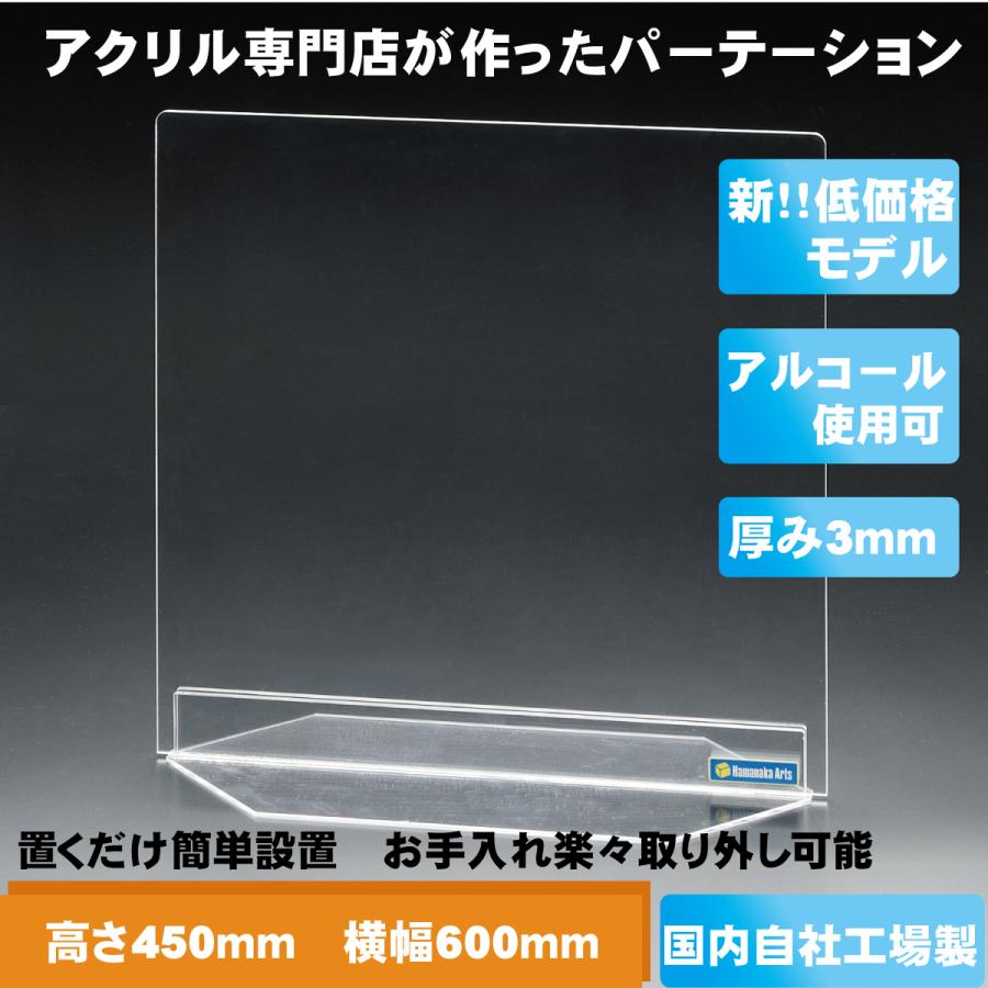 アクリル板 パーテーション 高さ450ｍｍ横幅600ｍｍ　厚み3ｍｍ パーティション コロナウイルス対策用 仕切り板  感染防止 間仕切り　国内自社工場製｜orbiter