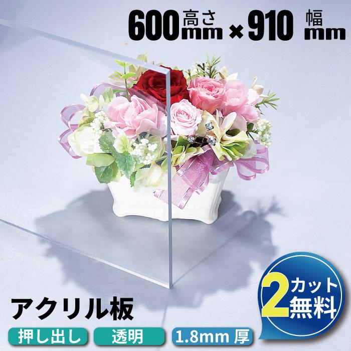 アクリル板 透明 1.8mm 600×910mm 押出板 2カット無料 サイズ指定可能