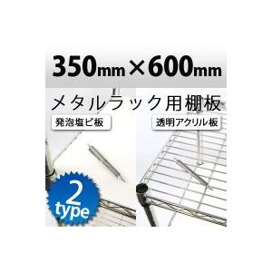 メタルラック用棚板 透明アクリル板・発泡塩ビ板（アイボリー）600×350mm　国産アクリル板使用 | ブランド登録なし