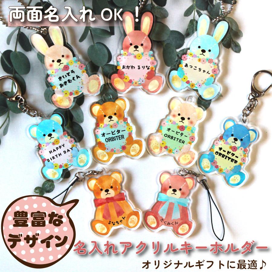 名入れアクリルキーホルダー くま うさぎ プレゼント かわいい 気軽に送れるプチギフト 入学準備 | ブランド登録なし