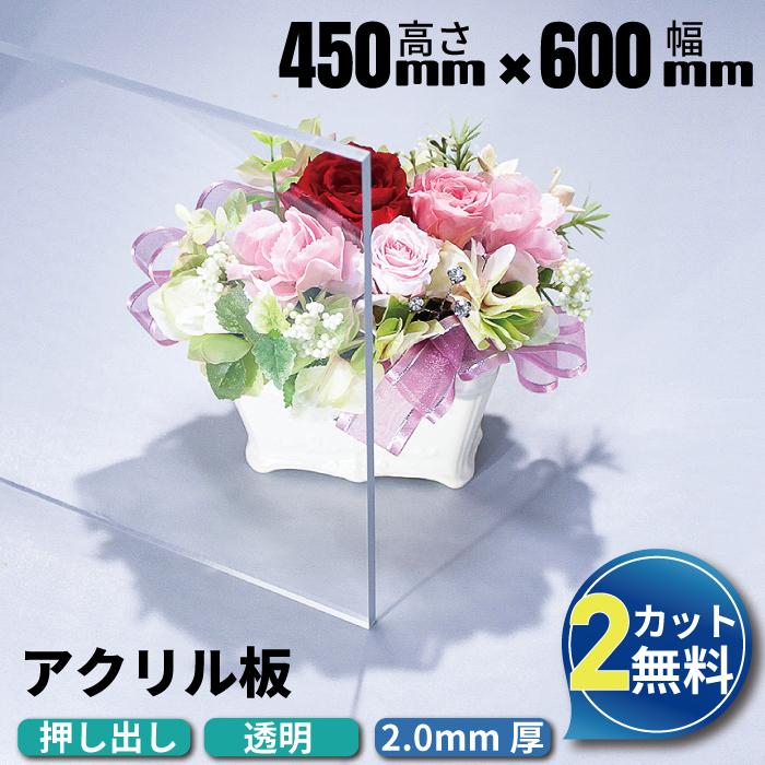 アクリル板　押出　透明2ｔ　600ｍｍｘ420ｍｍ　6枚セット アクリル板 透明 2mm 450×600mm 【2カット無料】 押出板 DIY 工作