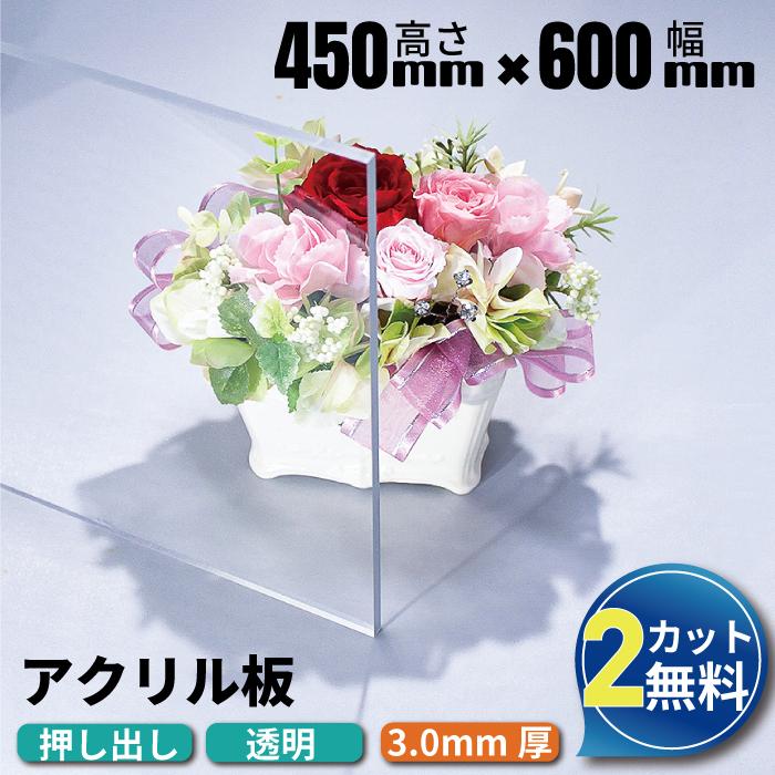 アクリル板 透明 押出板 450mm×600mm 厚み3mm 額縁のガラス代わりに