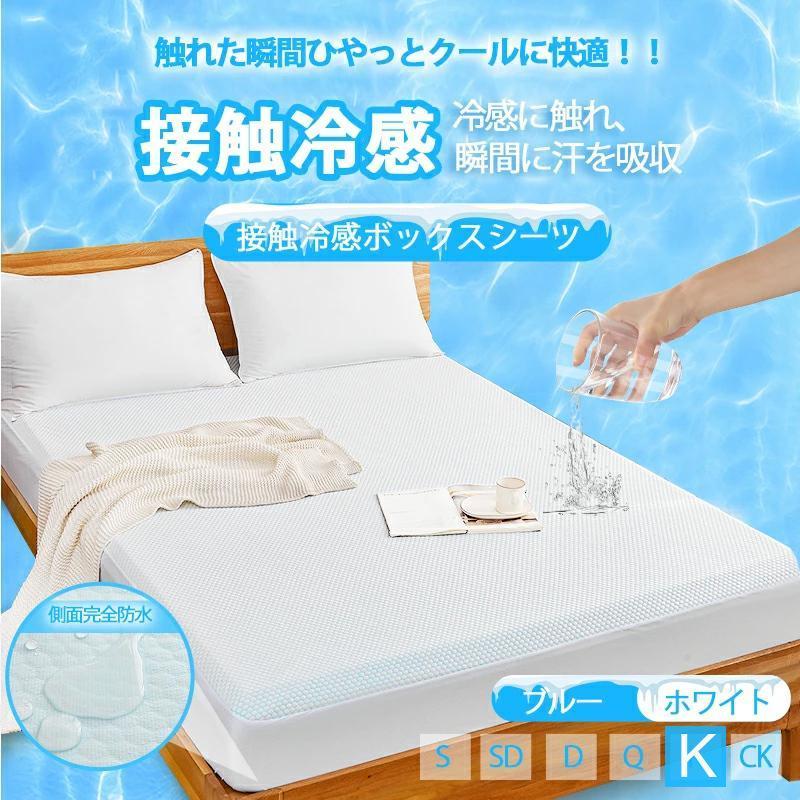 防水ボックスシーツ 夏用 接触冷感 マットレスカバー キング ベッドシーツ ひんやり ベッドカバー 吸汗速乾 防菌防臭 プレゼント