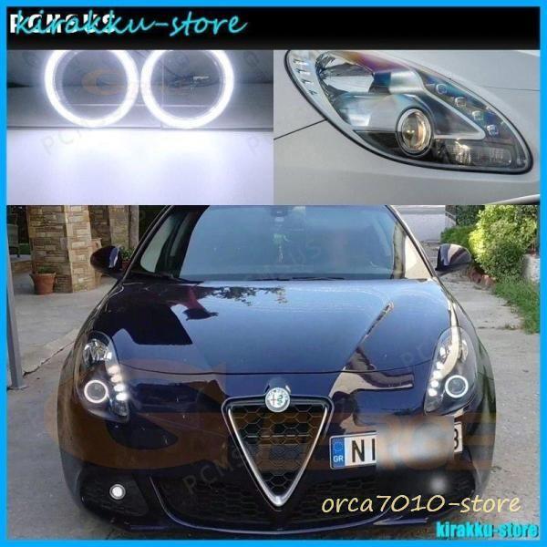 アルファロメオ ジュリエッタ 20102018 LED エンジェルアイ ハローリング デイライト ランプ ドレスアップ エクステリア 外装