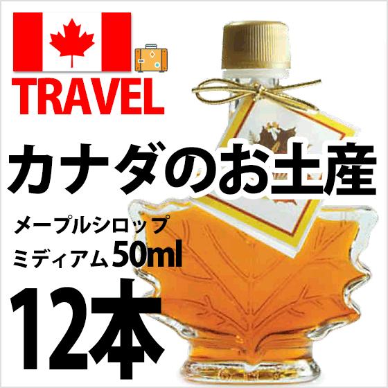 宅送 カナダのお土産 メープルシロップ 50ml 12本 カエデの形 最適な材料 Www Simon Page Com