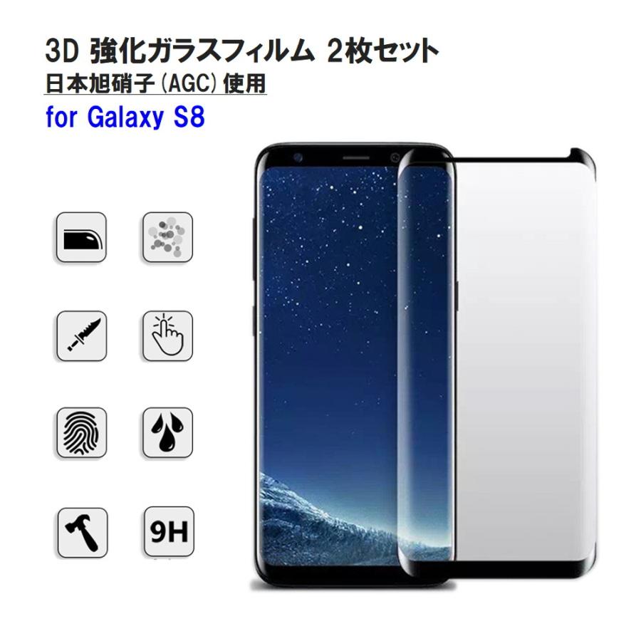 Galaxy S8 強化ガラスフィルム 2枚セット 曲面保護 3D 日本製旭硝子使用 AGC 9H 耐衝撃 ラウンドエッジ 全面保護 SC-02J SCV36｜orcdmepro